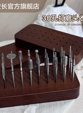 【花校长】胡桃木色收纳底座打磨头美甲钨钢金刚砂指甲刻磨去死皮