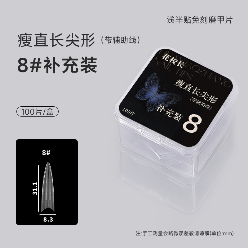 【花校长】瘦直长尖形带辅助线浅半贴甲片美甲免打磨甲片超薄无痕,淘宝优惠券,粉丝福利购,淘宝优惠卷