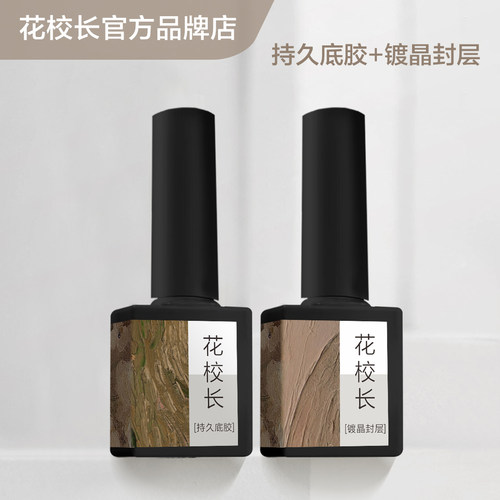 【花校长】钻石封层底胶美甲专用加固磨砂可剥基础功能甲油胶 - 图1