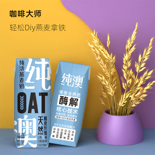 [醇厚浓香]纯澳纯浓燕麦奶植物咖啡大师早餐纯素植物奶不含牛奶 - 图2