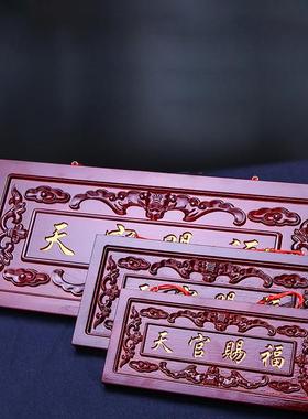 天官赐福门贴桃木挂件实木牌匾雕刻镂空大门对门卧室客厅玄关摆件