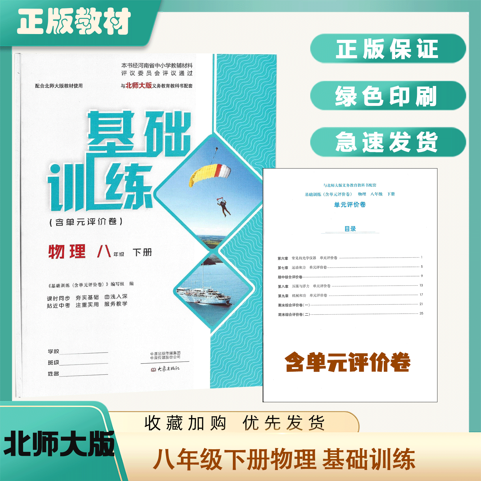 2023河南专用大象版配北师大版八年级上下册物理基础训练含单元评价卷全套2本八年级上册下册物理基础训练含单元评价卷8年级使用 - 图0