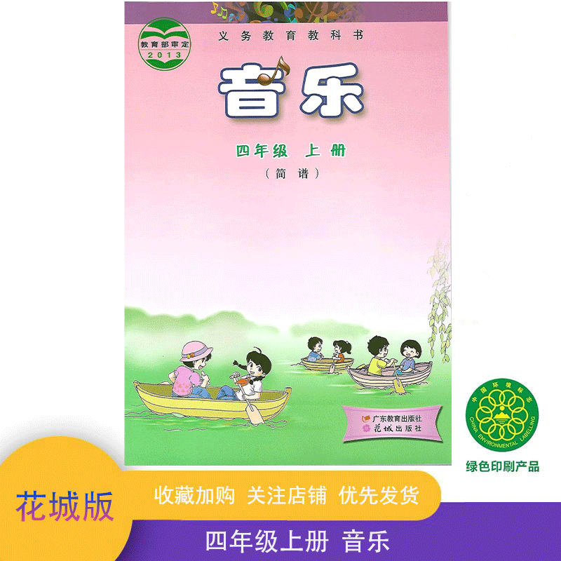 2023正版花城版花粤教版小学4四年级上册音乐书（简谱） 课本教材教科书花城出版社4年级上册小学课本 广东教育出版社小学音乐