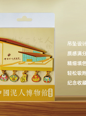 中国泥人博物馆文创周边冰箱贴