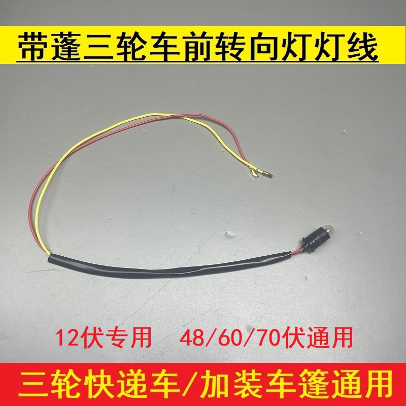 三轮车灯转向灯灯线灯座灯泡篷车12V48V60V转向灯摩托车插泡高亮-图1