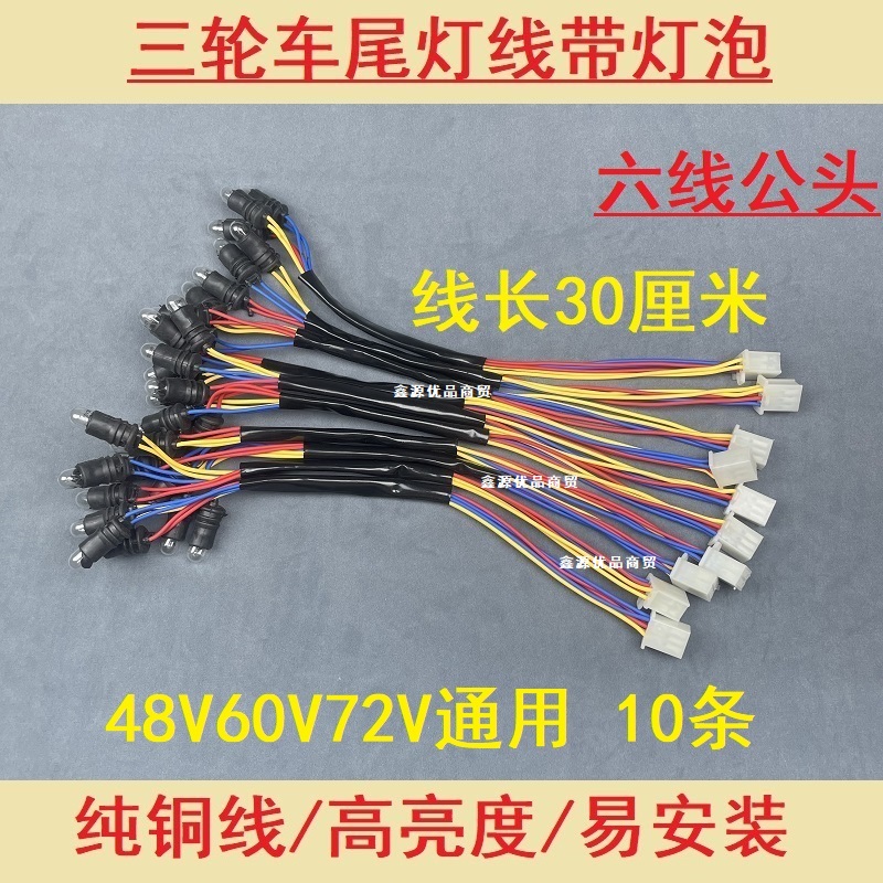 电动/摩托三轮车尾灯三灯六线刹车灯后转弯灯线灯泡后尾灯线灯座,淘宝优惠券,粉丝福利购,淘宝优惠卷