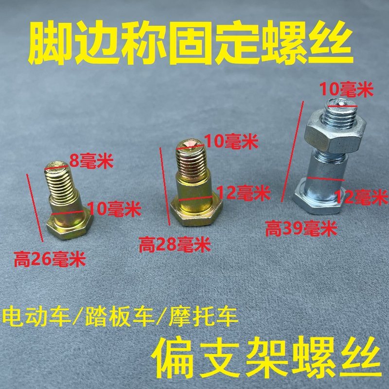 摩托车侧撑电动车M8台阶螺丝小脚架固定螺丝M10边撑螺丝单撑支架,淘宝优惠券,粉丝福利购,淘宝优惠卷