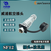 Weipu Air plug SF12 2345 Core 6 Core 7 Core 9 Core 1213 S flange fixed seat waterproof connector