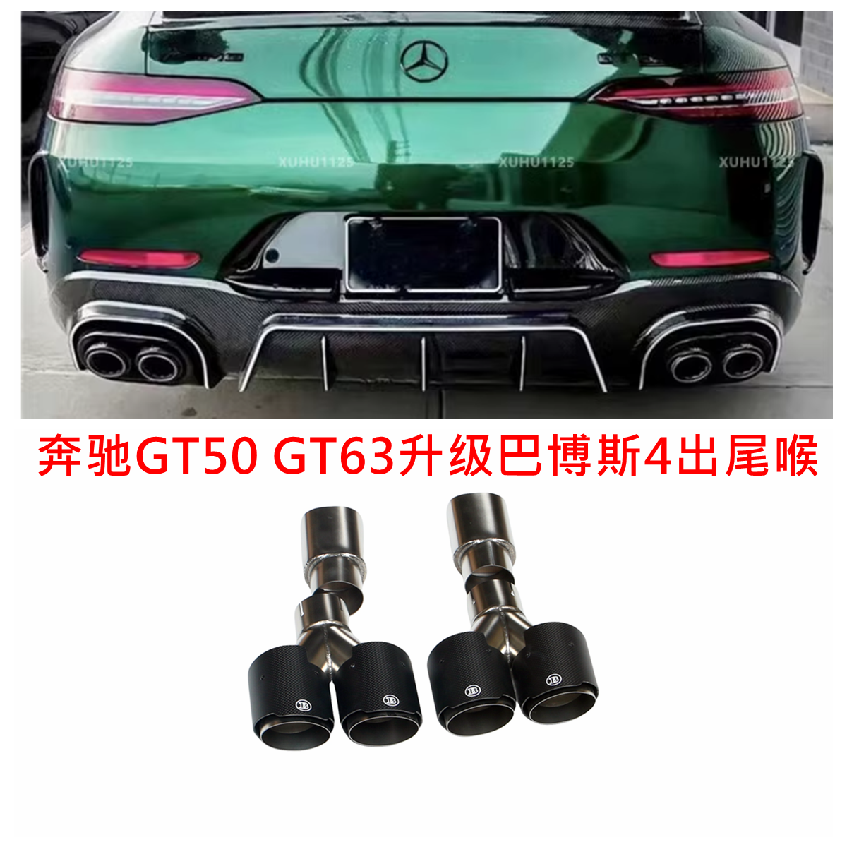 适用奔驰AMG GT50 GT63S排气管改装升级巴博斯四出碳纤维尾喉消声-图0