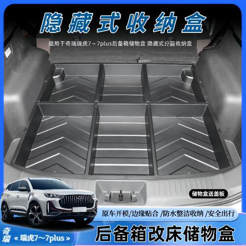 奇瑞汽车瑞虎7/7PLUS后备箱储物盒专用尾箱隐藏露营床车收纳盒 - 图0