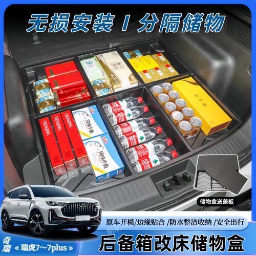 奇瑞汽车瑞虎7/7PLUS后备箱储物盒专用尾箱隐藏露营床车收纳盒 - 图2