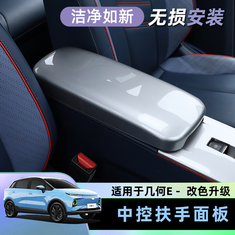 几何E21/22中央扶手箱框内饰改装扶手保护套防刮中控扶手箱保护壳,淘宝优惠券,粉丝福利购,淘宝优惠卷