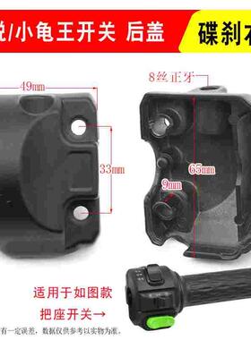 小龟王方型把座后壳爱玛雅迪牛系电动车鼓刹碟刹开关组合开关后盖