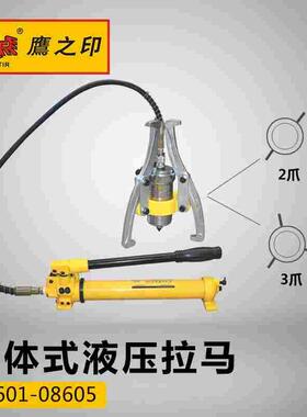 鹰之印液压拉马5T10T20T30T50T吨整体码二三爪轴承拉拔器拆卸工具