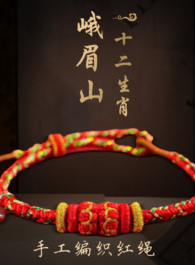 峨眉山男女本命年红绳太岁手链