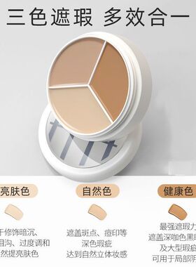 TFIT三色遮瑕膏遮盖黑眼圈痘印