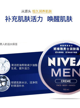 妮维雅男士秋冬保湿补水面霜