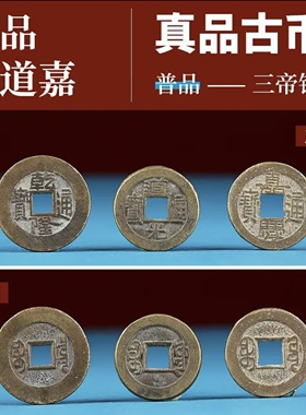 清代三帝钱乾道嘉钱到家真品铜钱古钱币乾隆道光嘉庆通宝汽车挂件