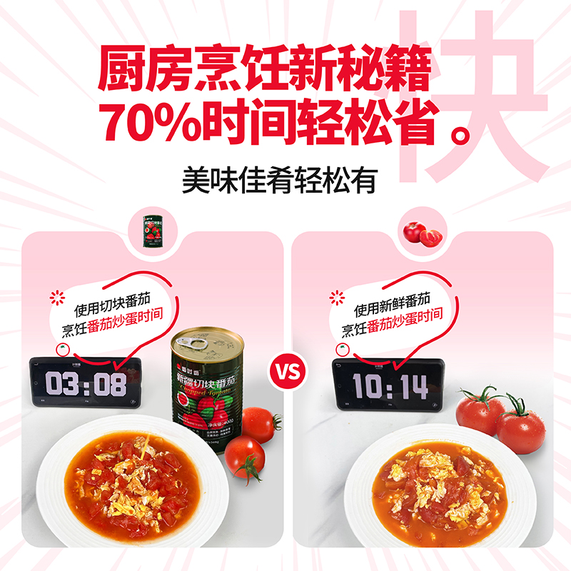 番时番新疆番茄罐头调味去皮完熟西红柿切块丁无添加剂农残宝宝吃