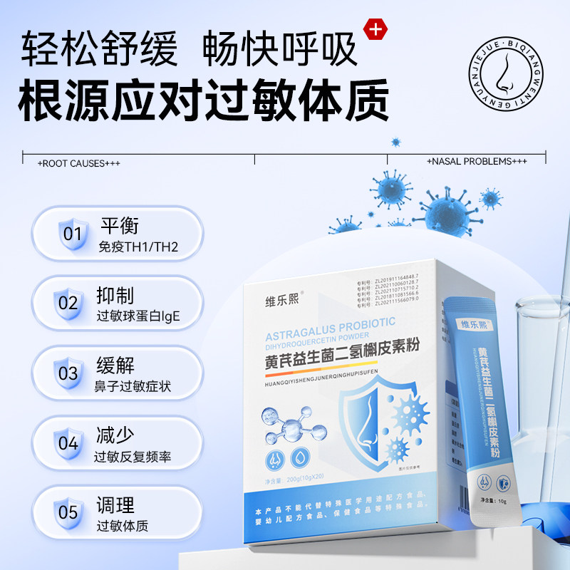 维乐熙黄芪益生菌二氢槲皮素过敏改善鼻痒体质增鼻干强炎粉免流疫