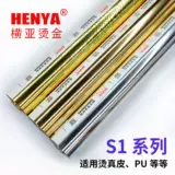 Импортная серия S1 горячий золотая бумага и алюминий, подходящие для ПВХ, кожаной бумаги, искусственной кожи, оформления ткани