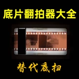 Отрицательный римейк 135/120 Отрицательный сканер на нижнем сканировании пленки на цифровую пленку турбину