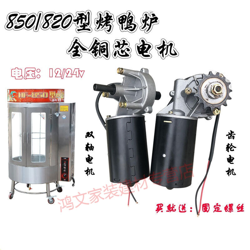 850/820型圆桶烤鸭炉电机24v12v100w直流蜗轮蜗杆电动机马达配件| - 图1