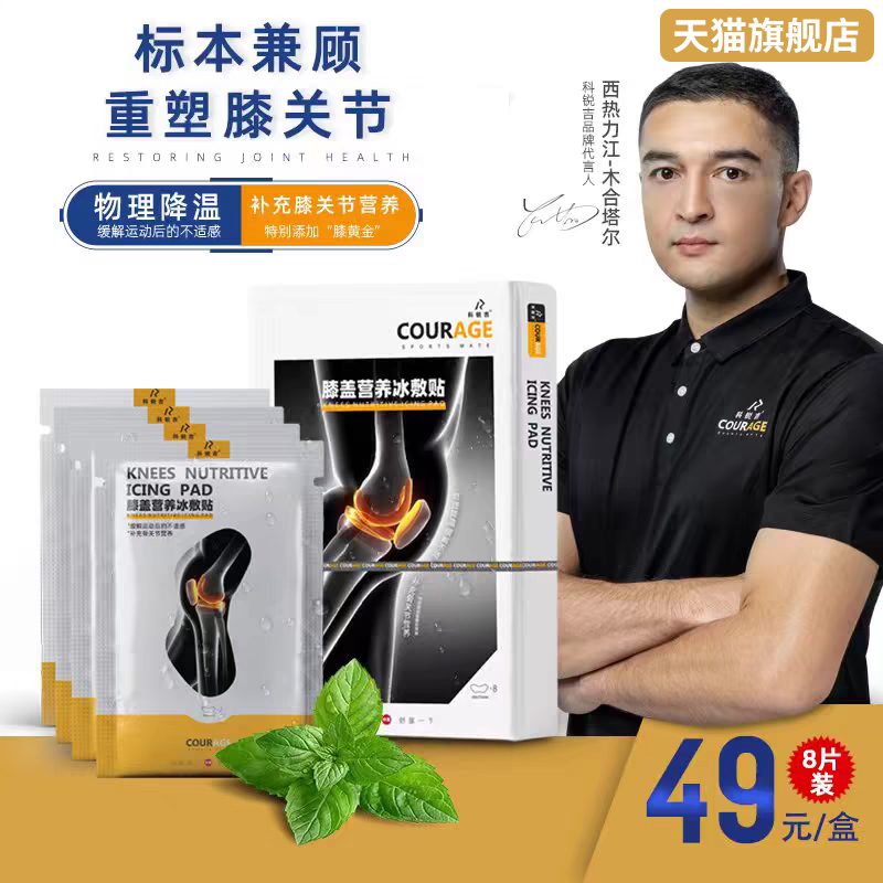 科锐吉运动冰敷贴膝盖营养篮球跑步足球关节缓痛半月板修护冷敷贴