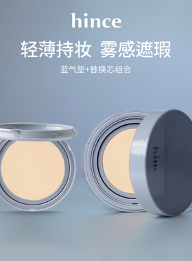 hince蓝白气垫持久不脱妆不卡粉