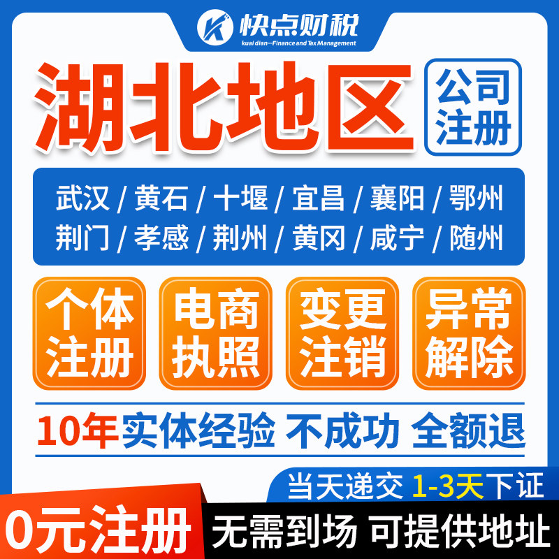 湖北武汉公司注册注销个体双免核定电商执照办理地址挂靠工商变更