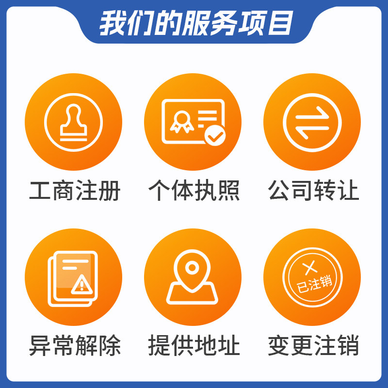 青岛公司注册营业执照办理个体双免核定地址挂靠记账报税注销变更