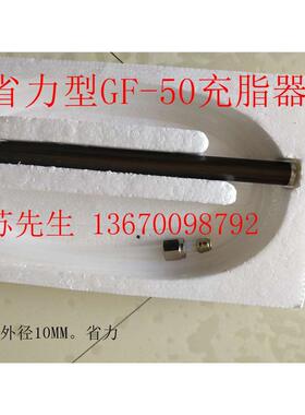 代替原装南京贝奇尔GF50手动充脂器   28003   28003-3   41390-3