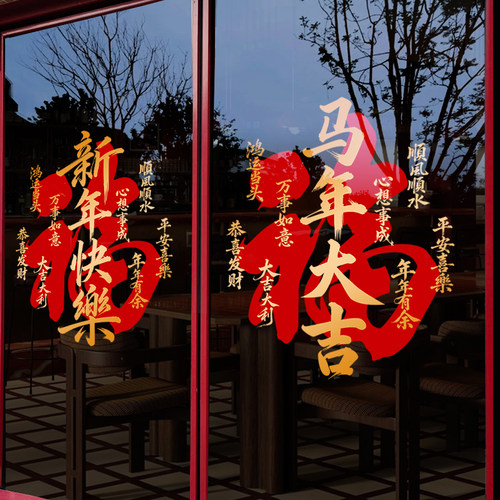 新年福字2026马年大吉店铺玻璃贴纸新春节过年装饰品布置窗花门贴 - 图1