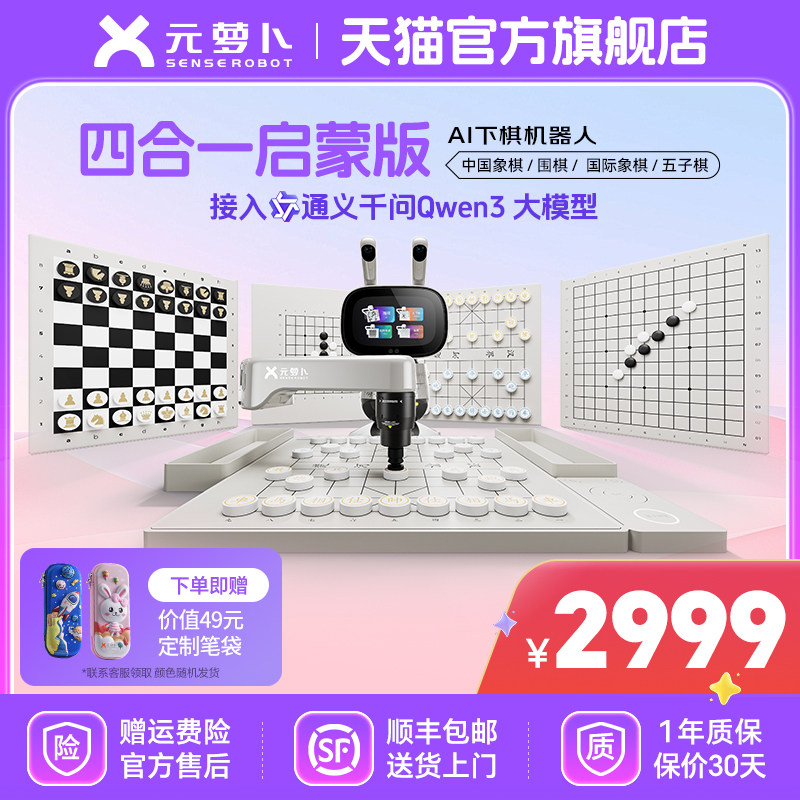 元萝卜 AI下棋学练机器人象棋 围棋 国际象棋五子棋四合一 3-12岁启蒙学棋陪练对弈AI教学  智能体