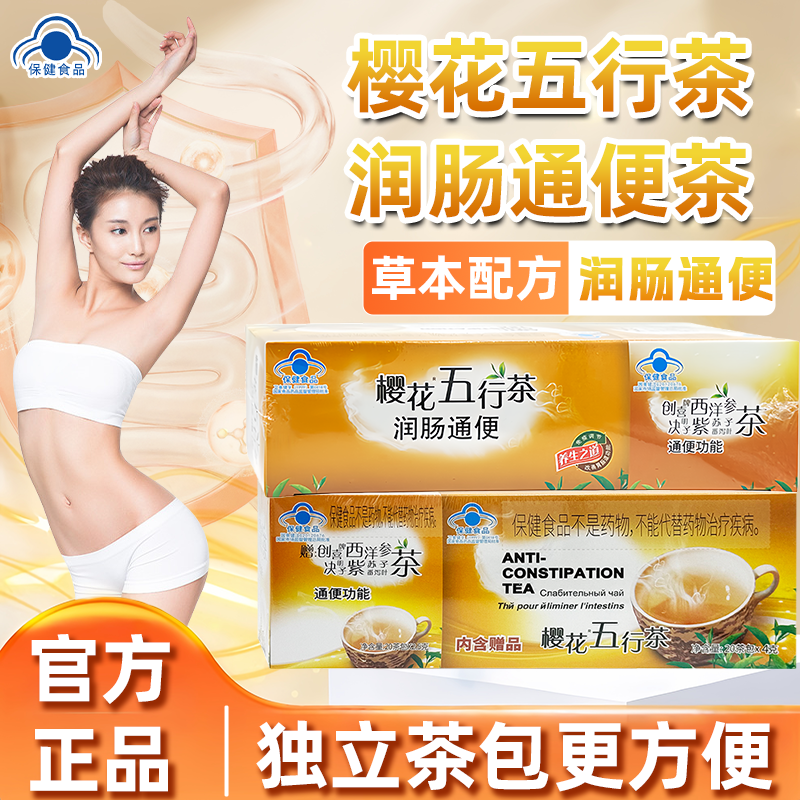 樱花五行茶正品润肠通便排便常润清肠通便决明子山楂茶官方旗舰店,淘宝优惠券,粉丝福利购,淘宝优惠卷