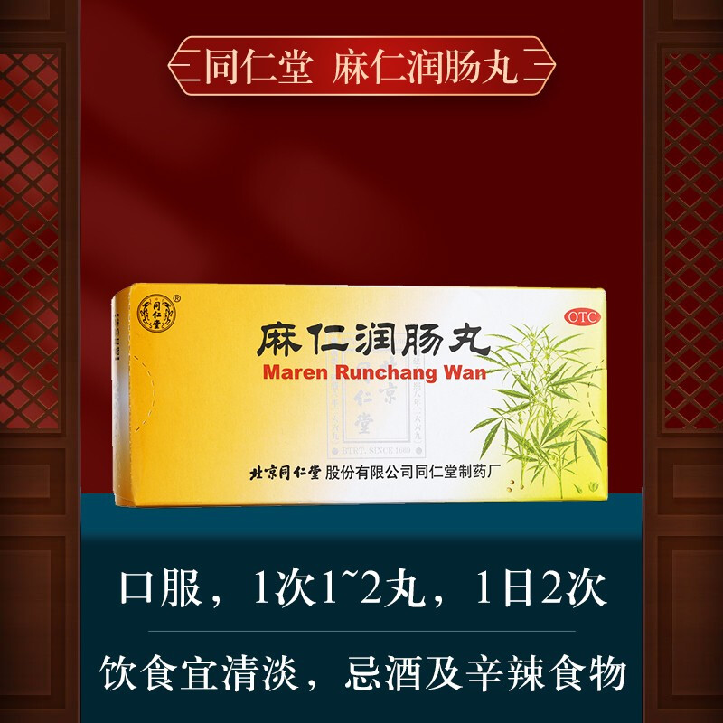 麻仁润肠丸北京同仁堂非水蜜丸10丸润肠胸腹胀满大便秘结官方正品
