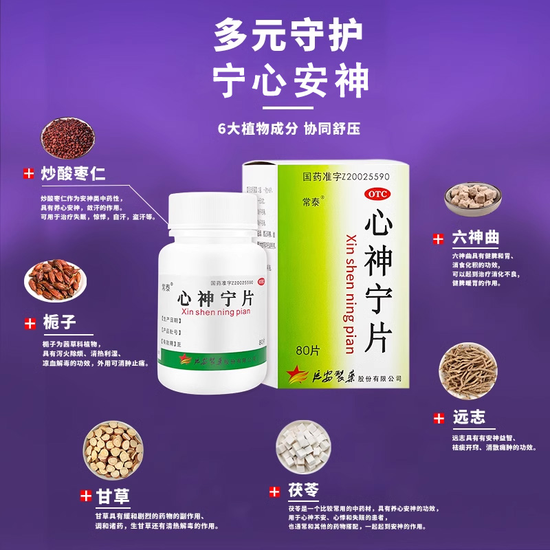 常泰心神宁片中成药失眠中药宁心安神助眠独家授权官方旗舰店