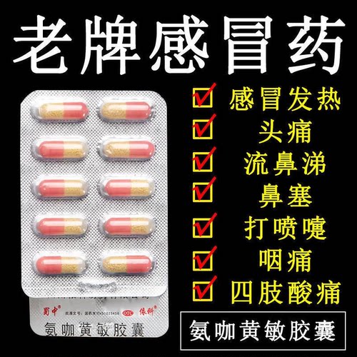 感冒药氨咖黄敏胶囊感冒成人氨加黄敏发热头痛胶囊蜀中依科正品 - 图3
