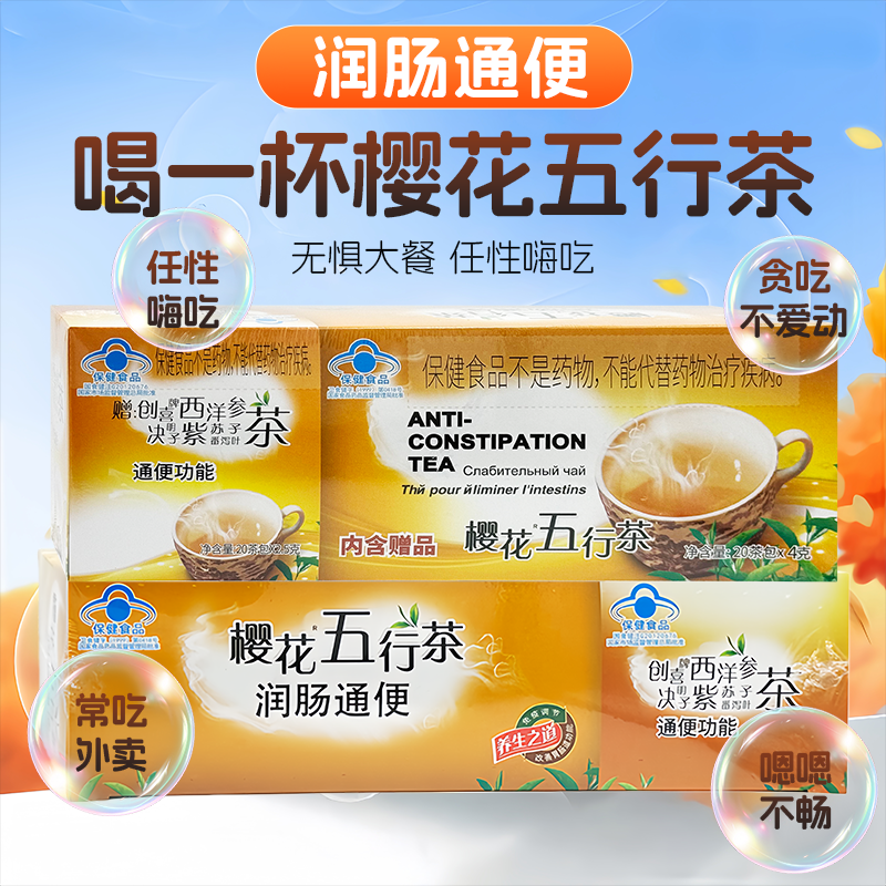 樱花五行茶正品润肠通便排便常润清肠通便决明子山楂茶官方旗舰店,淘宝优惠券,粉丝福利购,淘宝优惠卷