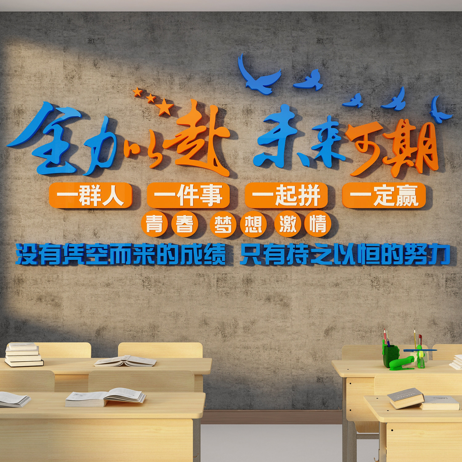 班级文化墙贴纸教室布置装饰小学校初中考高三黑板报自习励志标语