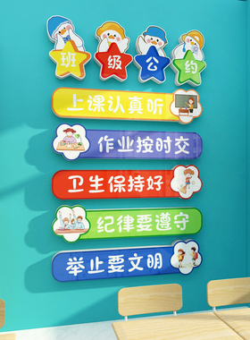 班级公约立体教室装饰文化墙贴布置环创小学校园管理辅导培训标语