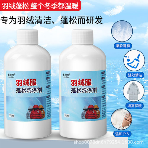 圣棉尔羽绒服蓬松洗涤剂衣服不结块还原蓬松剂衣物清洗养护干洗剂 - 图1