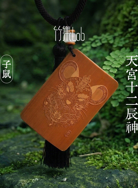 竹集Lab 天宫十二辰神 厚版带竹簧 可送礼 挂件  长款短款可选