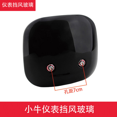 小龟大牛前仪表挡风玻璃电动车踏板电瓶车改装前挡风板仪表配件 - 图2
