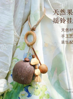 新款手工制作果壳木鱼包挂件解压