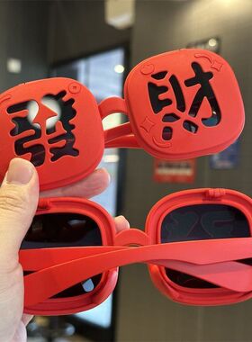 新年转运时尚太阳镜新年创意眼镜跨年夜红红火火发财翻盖太阳镜