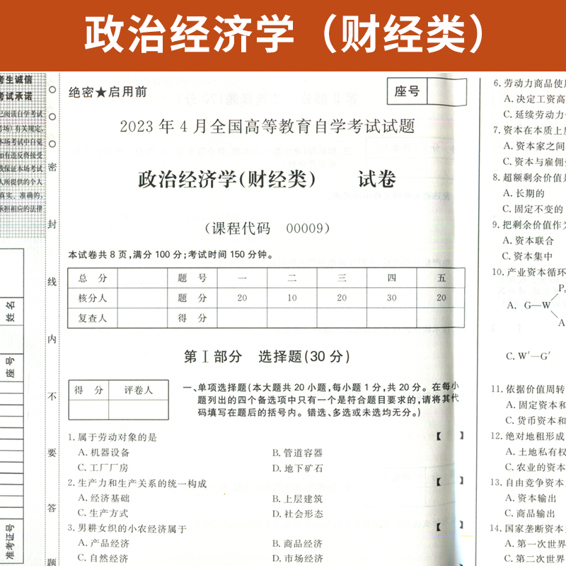 自学考试教材自考通真题试卷辅导书 00009专科书籍 0009政治经济学 2024年自考成考成教函授教育中专升大专高升专复习资料2023-图1