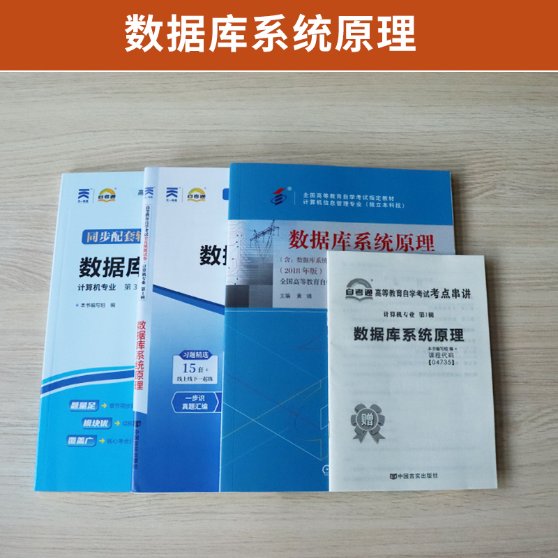 自学考试教材 自考通真题试卷辅导书 04735计算机信息专升本书籍 4735数据库系统原理2024自考成考成教大专升本科专科套本复习资料 - 图0