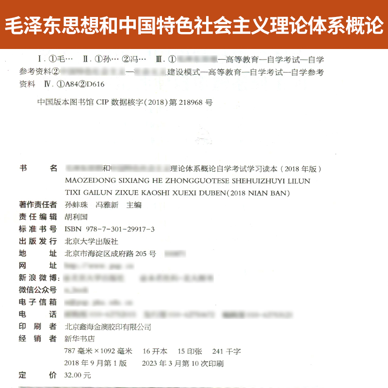 成人自学考试教材高等教育自考通真题试卷 12656高升专书籍毛泽东思想概论社会体系毛论毛概辅导书2024成人成考成教高升专真题宝典-图2