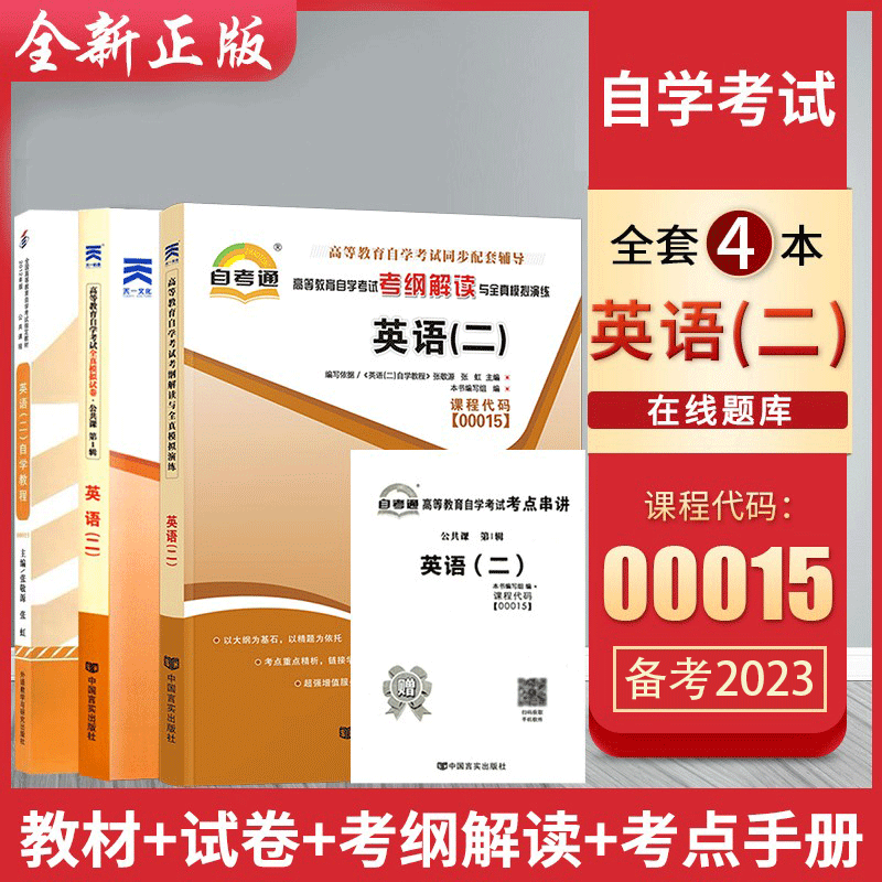 2024年高等教育自学考试用书 00015英语二张敬源外研社 0015英语2自考专升本成考成教函授汉语言文学本科教材真题试卷辅导书2023-图1